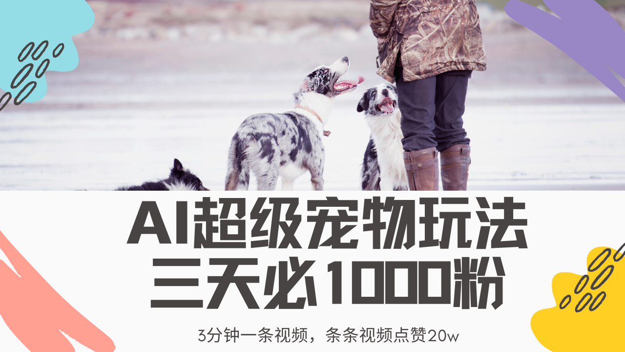 [虚拟项目]（14526期）最新超级宠物视频玩法，不违规、不封号，利用Ai3分钟一条视频，条条视...