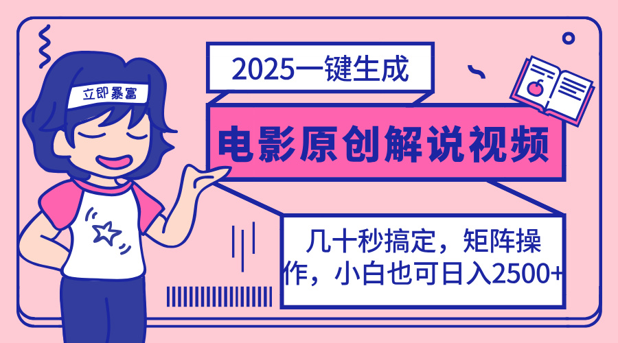 [虚拟项目]（14153期）2025最新一键生成原创电影解说视频，小白也可无脑矩阵操作，一天几分钟...