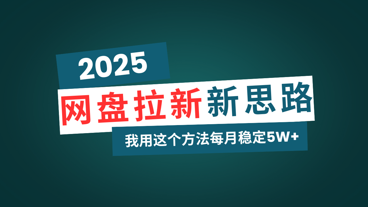 [虚拟项目]（14242期）网盘拉新玩法再升级，我用这个方法每月稳定5W+适合碎片时间做