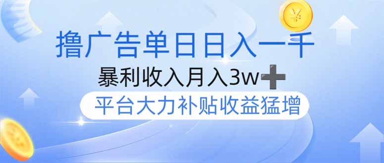 [虚拟项目]（14127期）撸广告躺赚，单设备日入1000+，月入3w+，今年最强撸广告上线