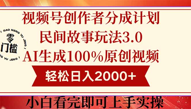 [短视频运营]（14857期）视频号创作者分成民间故事玩法3.0，100%原创视频高收益，轻松日入2000+