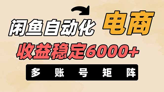 [虚拟项目]（14339期）闲鱼自动化电商，月收益稳定6000+，零风险长期盈利【支持多账号矩阵布局】