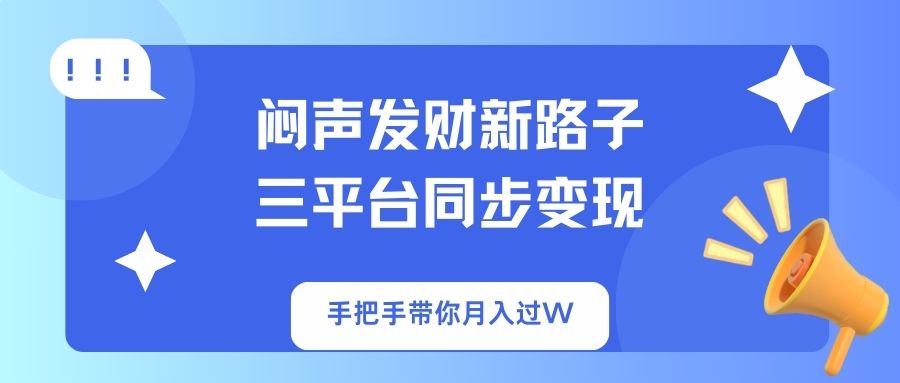 [虚拟项目]（14182期）闷声发财新路子！三平台同步变现，手把手带你月入过W