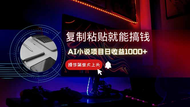[虚拟项目]（14671期）AI写小说日赚1000+，0基础也能操作，副业新手闭眼跟做！