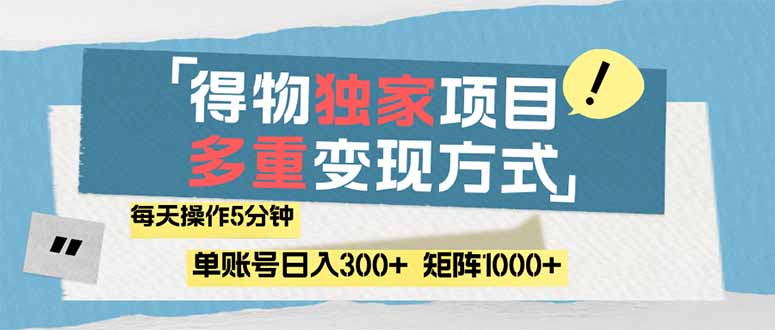 [虚拟项目]（14705期）得物流量主，通过流量赚取收益，简单操作5分钟，日入300+，矩阵轻松日...