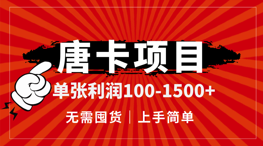 [虚拟项目]（14932期）唐卡项目，单张利润100-1500+，无需囤货，上手简单。