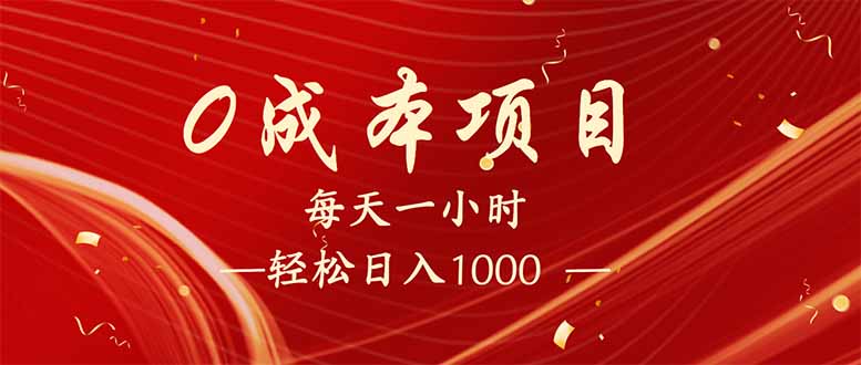 [虚拟项目]（14306期）每天一小时，轻松到手1000，新手必学，可兼职可全职。