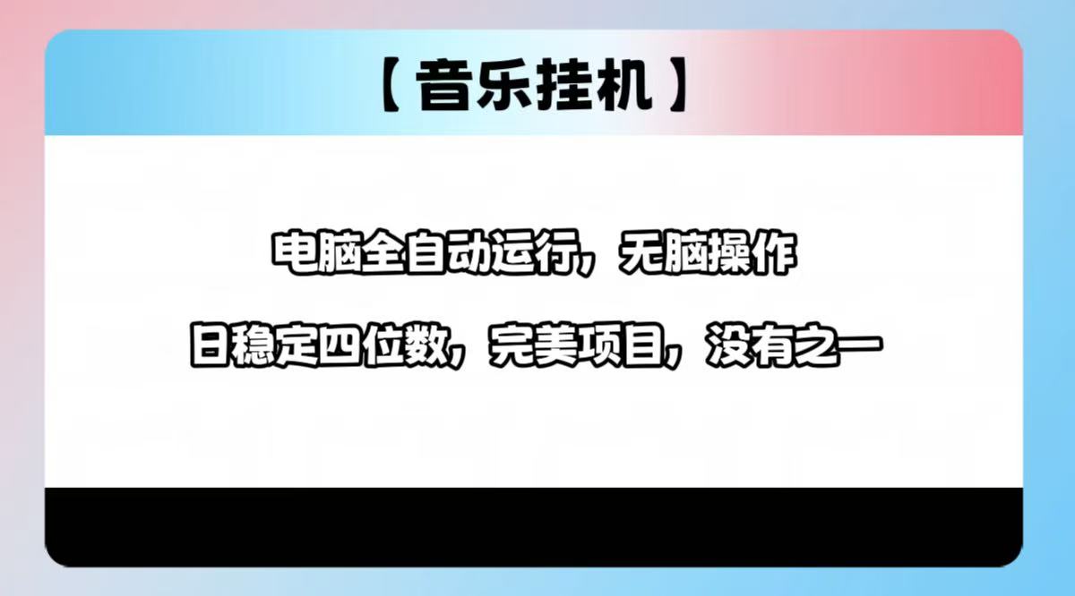 [虚拟项目]（14444期）2025最新玩法，音乐挂机，电脑挂机无需手动，轻松1000+