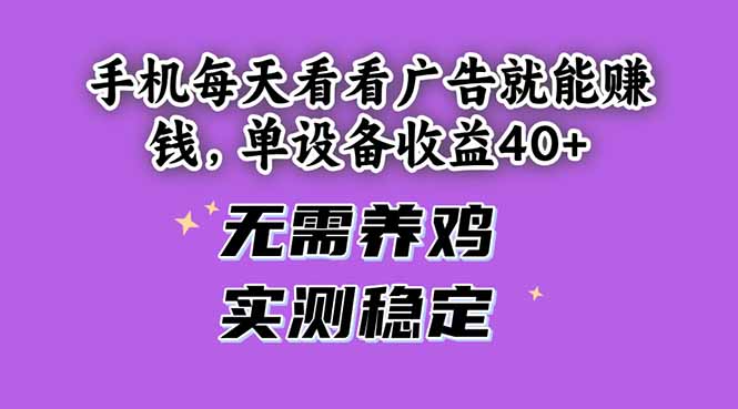 [虚拟项目]（14767期）手机每天看看广告就能赚钱，单设备收益40+ 无需养鸡，实测稳定