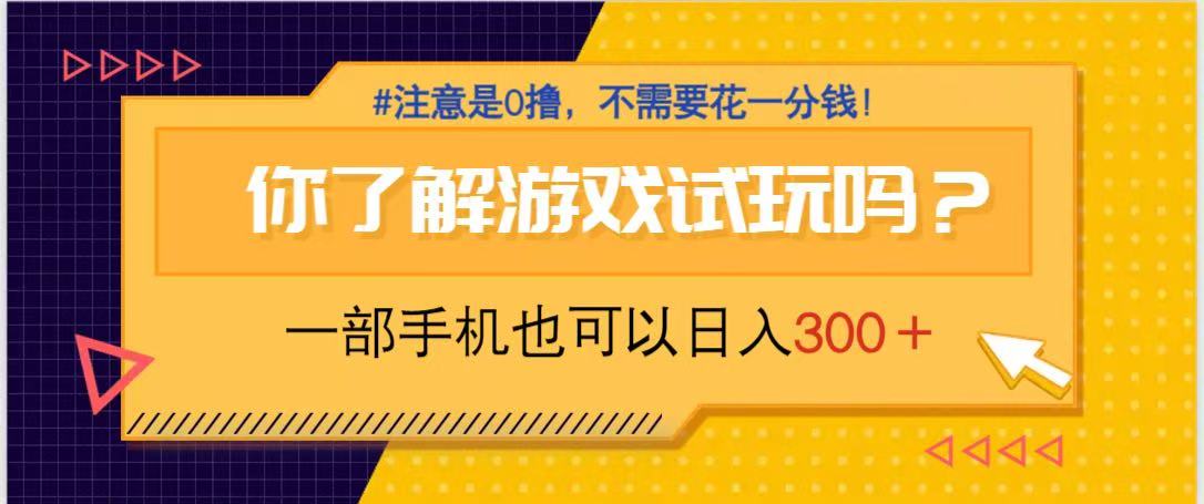 [虚拟项目]（14440期）游戏试玩，一部手机就可以日入300+，纯0撸项目，不需要花任何一分钱，...