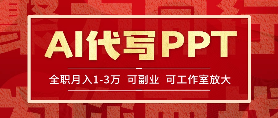 [热门给力项目]（15267期）AI代写PPT挣稿费，目前旺季，单子做不完，多劳多得，当天做当天见收益...-第1张图片-智慧创业网
