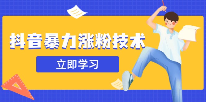 [引流-涨粉-软件]（14147期）抖音暴力涨粉技术：一天轻松1-10万粉，技术不确定真实性，自测