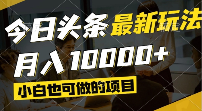 [虚拟项目]（14675期）今日头条最新风口,视频掘金,小白也可月入过万,可以矩阵操作