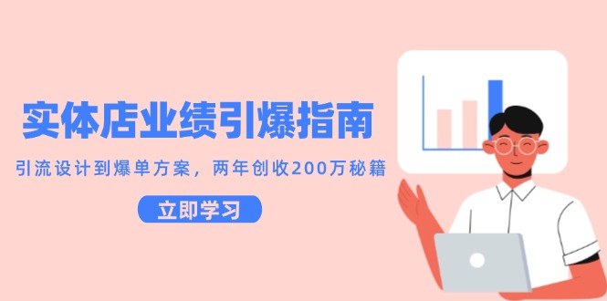 [创业项目]（14996期）实体店业绩引爆指南，引流设计到爆单方案，两年创收200万秘籍