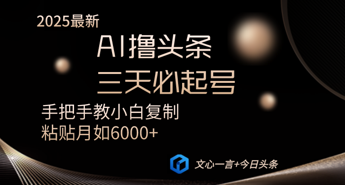 [虚拟项目]（14102期）AI撸头条三天必起号手把手教小白复制粘贴月入6000+教程