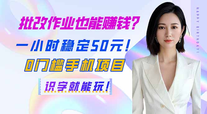 [虚拟项目]（14188期）批改作业也能赚钱？一小时稳定50元！0门槛手机项目，识字就能玩！