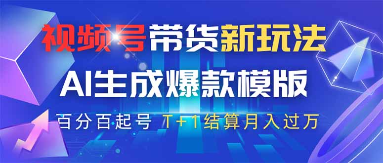 [虚拟项目]（14280期）视频号带货新玩法，AI生成，百分百原创爆款模版 百分百起号，高佣商品T...