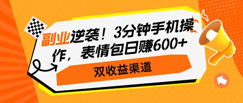 [虚拟项目]（14438期）副业逆袭！3分钟手机操作，表情包日赚600+，双收益渠道