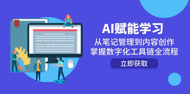 [人工智能]（14998期）AI赋能学习：从笔记管理到内容创作，掌握数字化工具链全流程