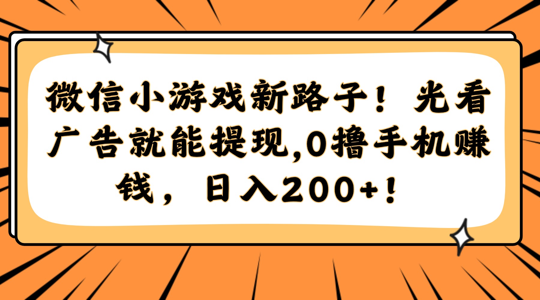 [虚拟项目]（14864期）微信小游戏新路子！光看广告就能提现，0撸手机赚钱，日入200+！