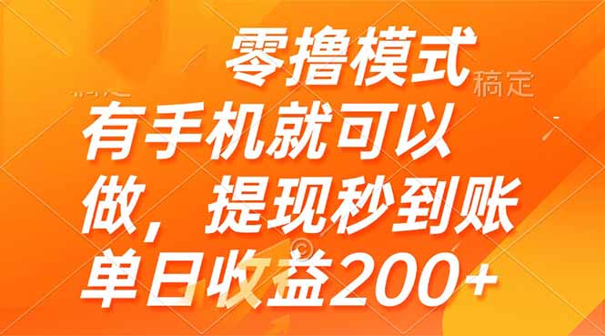 [虚拟项目]（14766期）零撸模式 有手机就可以做，提现秒到账单日收益200+