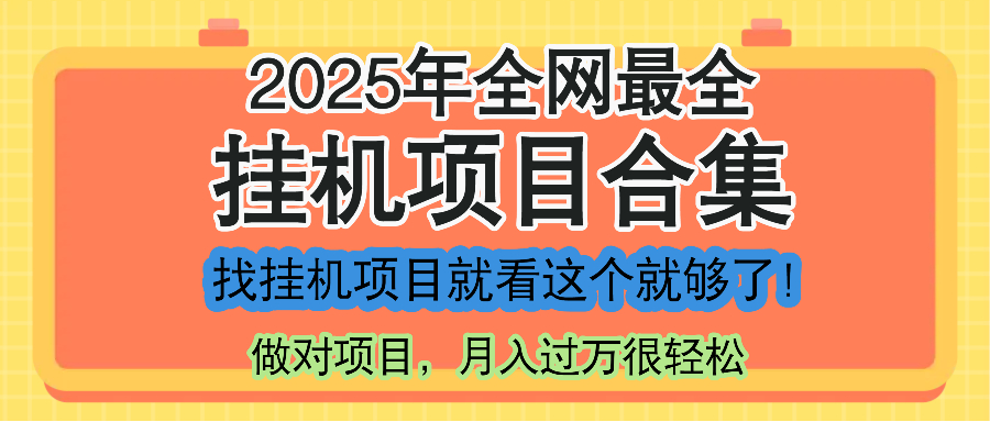 [虚拟项目]（14871期）最新2025年挂机项目合集，一套课程全部讲完，找项目看这一个课程就够了！