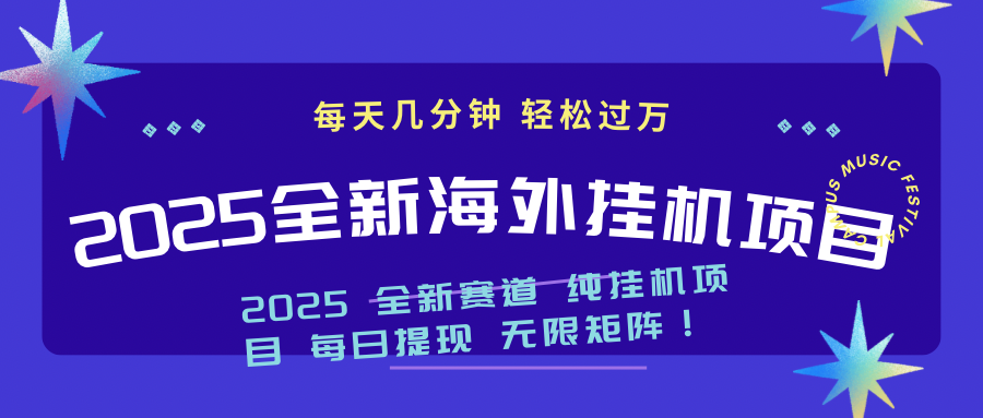 [虚拟项目]（14340期）2025最新海外挂机项目：每天几分钟，轻松月入过万