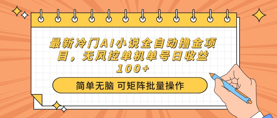 [虚拟项目]（14292期）最新冷门AI小说全自动撸金项目，无风控单机单号日收益100+