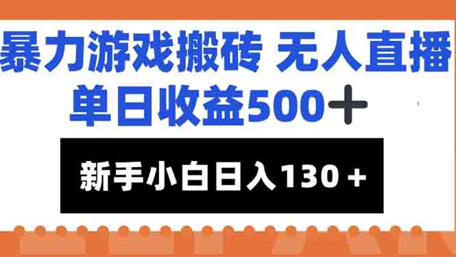 [直播玩法]（15112期）暴力游戏搬砖无人直播，单日收益500+，新手小白也能日入100+