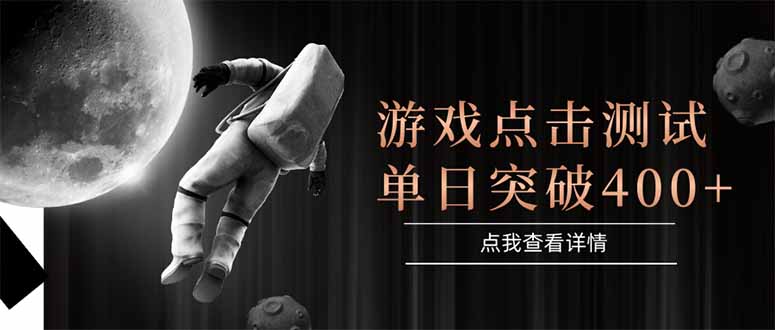 [虚拟项目]（15011期）游戏点击测试，运行稳定，项目操作简单，突破收益单日点击测试400+