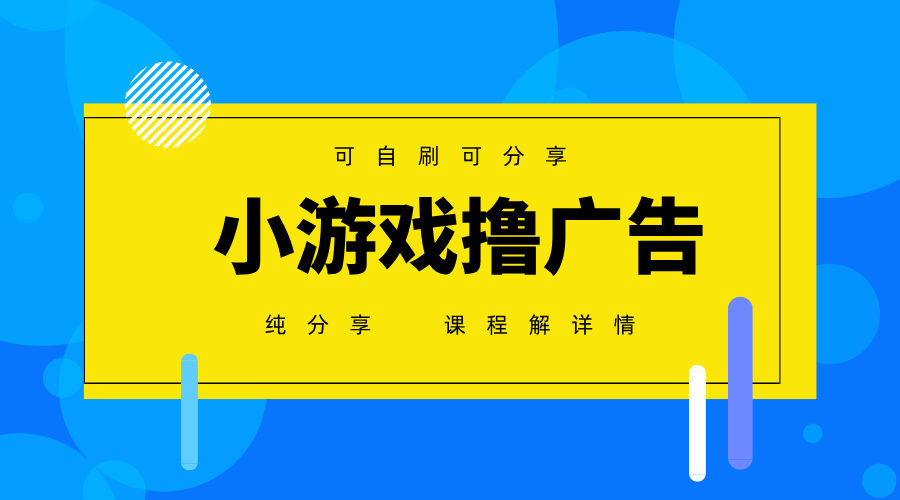 [虚拟项目]（14461期）一台手机 广告变现月入6000+   纯分享版，小白轻松上手 2025必做项目没...