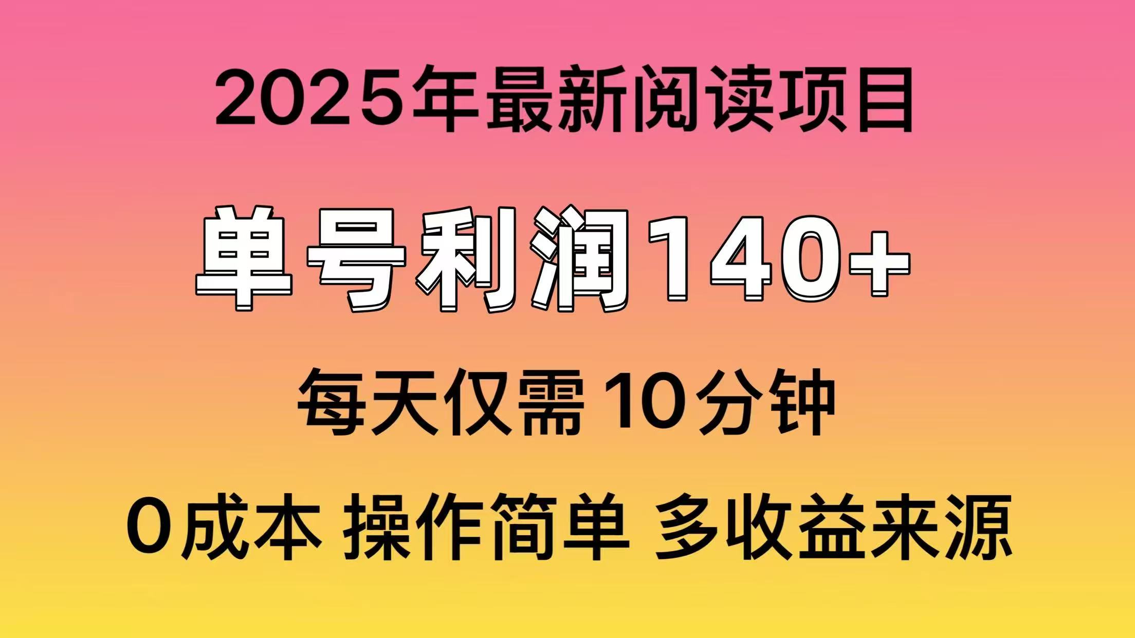 [虚拟项目]（14462期）2025年阅读最新玩法，单号收益140＋，可批量放大！