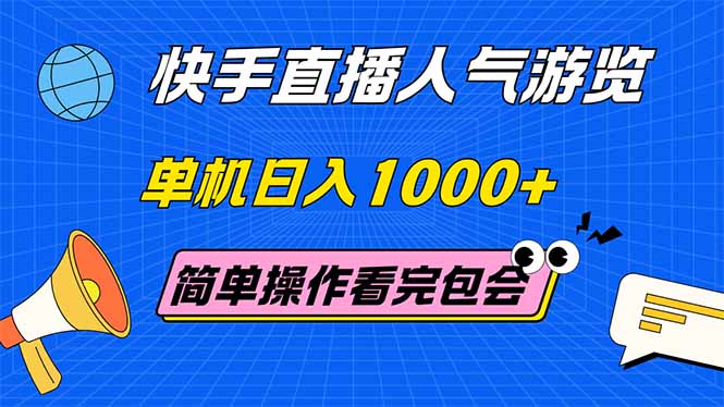 [直播玩法]（14936期）快手直播人气游览 单机日入1000+ 简单操作 看完就会