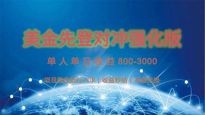 [虚拟项目]（15012期）美金先登计划对冲强化版，2025年黑马中最暴力收益日收益1k-4k（可放大...