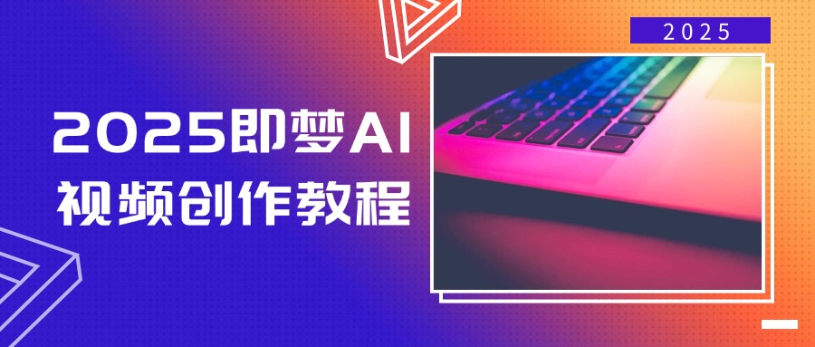 [创业项目]（14440期）2025即梦AI视频创作教程，从零开始学做视频，文字图片生成视频轻松创作