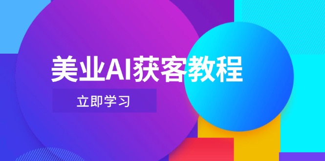[直播玩法]（14536期）美业AI获客教程，用Deepseek+数字人，轻松玩转抖音直播间
