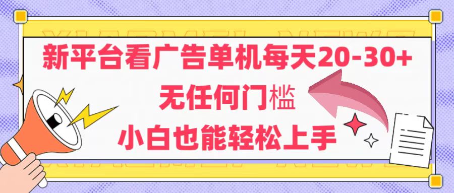 [虚拟项目]（14847期）新平台看广告单机每天20-30，无任何门槛，安卓手机即可，小白也能轻松上手