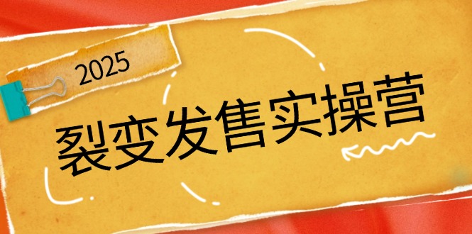 [虚拟项目]（14465期）裂变发售实操营，全景解析裂变逻辑，打造动销新玩法，助力私域流量引爆