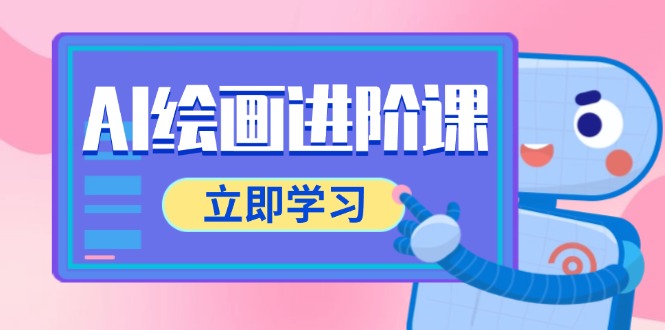 [人工智能]（14884期）AI绘画进阶课，涵盖电商摄影等多领域，PS操作与AI工具使用全面教学