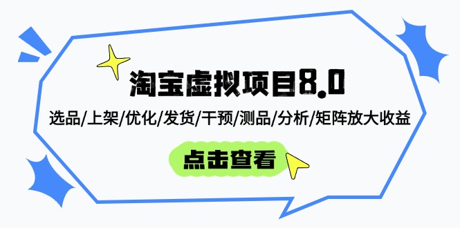 [虚拟项目]（14637期）淘宝虚拟项目8.0：选品/上架/优化/发货/干预/测品/分析/矩阵放大收益