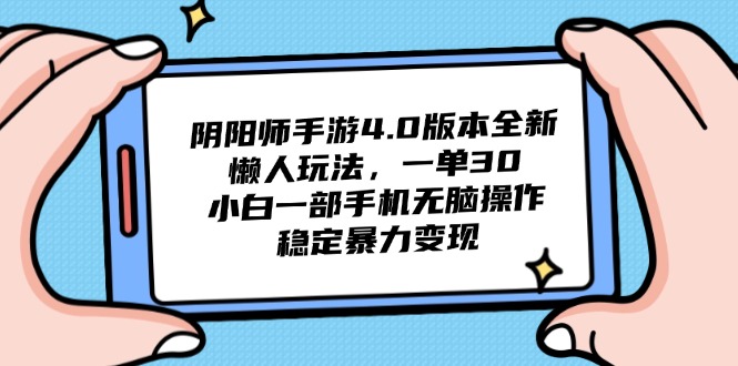 [虚拟项目]（14816期）阴阳师手游4.0版本全新懒人玩法，一单30，小白一部手机无脑操作，稳定...