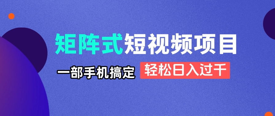 [虚拟项目]（14475期）矩阵式短视频项目揭秘，一部手机搞定，轻松日入过千