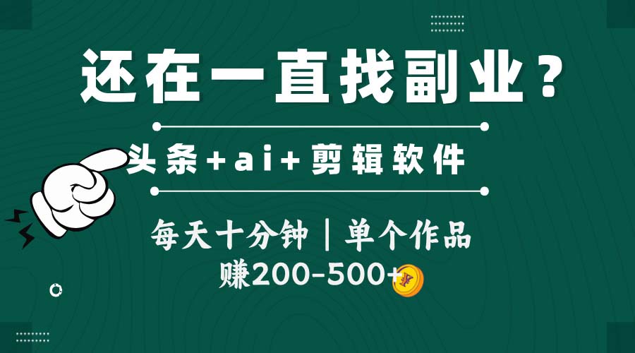 [虚拟项目]（14844期）头条全新玩发加持软件搬视频，每天十分钟，单个作品收入200-500左右