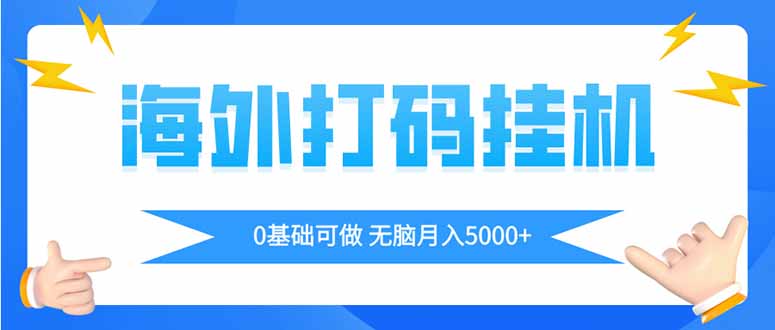 [虚拟项目]（14449期）海外打码平挂机项目，全自动撸美金，无脑月入5000+
