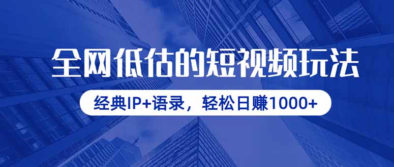 [短视频运营]（14355期）全网低估的短视频玩法，经典IP+语录，轻松日赚1000+