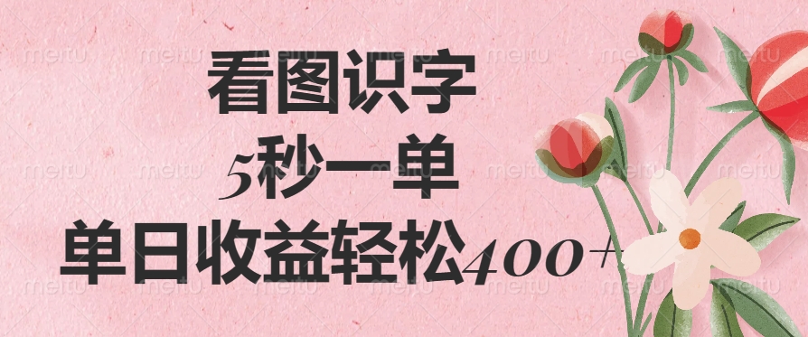 [虚拟项目]（14338期）看图识字，5秒一单，单日收益轻松400+