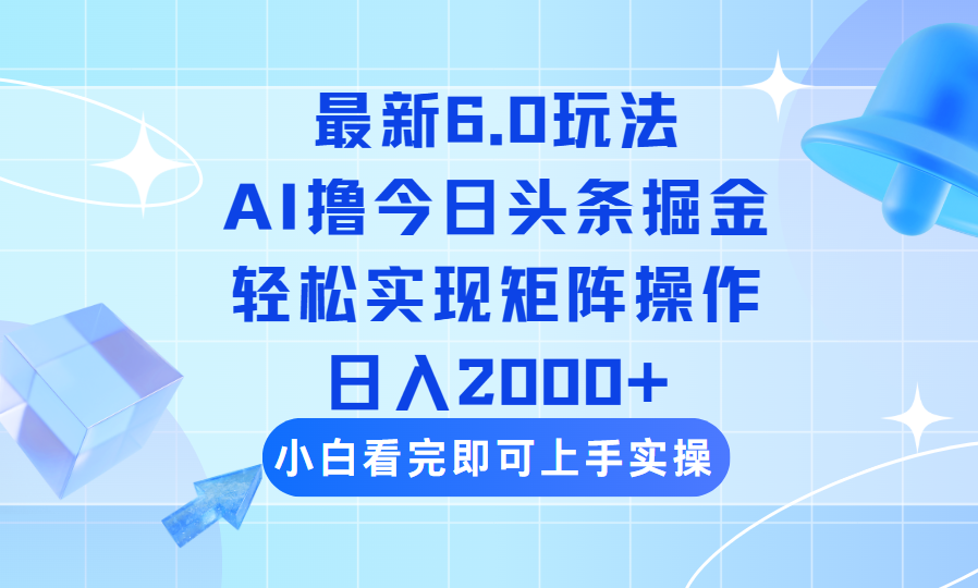 [虚拟项目]（14386期）今日头条最新6.0玩法，思路简单，复制粘贴，轻松实现矩阵日入2000+