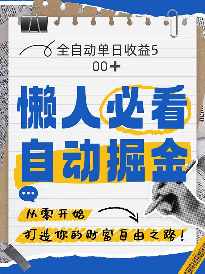 [虚拟项目]（14731期）全网各大平台暴力掘金，通过独家自研软件单日疯狂捞金500+，纯小白10...