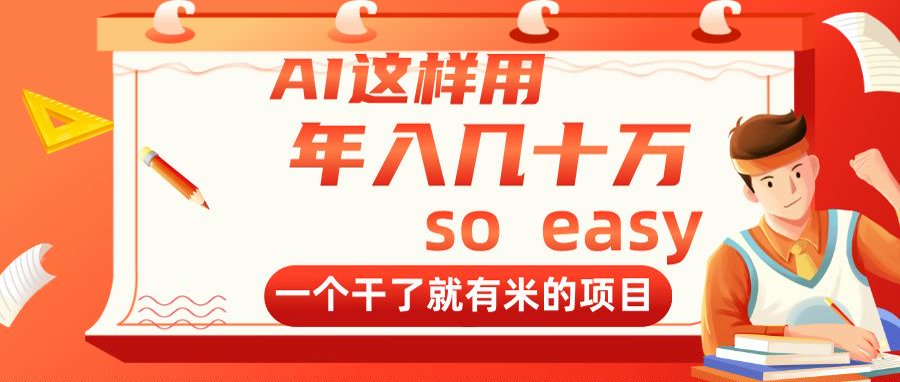 [虚拟项目]（14607期）AI这样用，年入几十万，一个干了就有米的项目