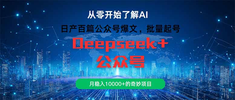 [虚拟项目]（14859期）日产百篇公众号爆文，批量起号，月稳入10000+的奇妙项目